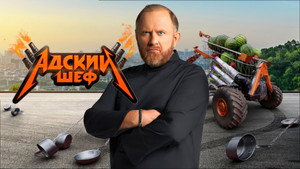 Адский шеф kép