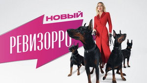 Новый Ревизорро kép