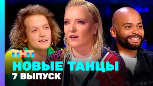 Новые Танцы 2. évad Ep.7 7. epizód