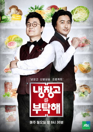 냉장고를 부탁해 poszter