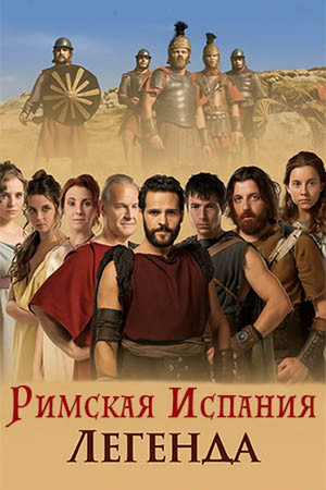 Hispania, la leyenda poszter