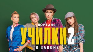Училки в законе kép