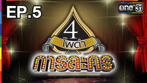 4 โพดำการละคร 1. évad Ep.5 5. epizód