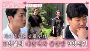 나는 SOLO, 그 후 사랑은 계속된다 1. évad Ep.28 28. epizód