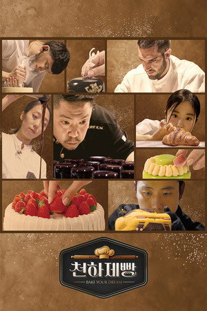 천하제빵: 베이크 유어 드림 1. évad (2026-02-01) poszter