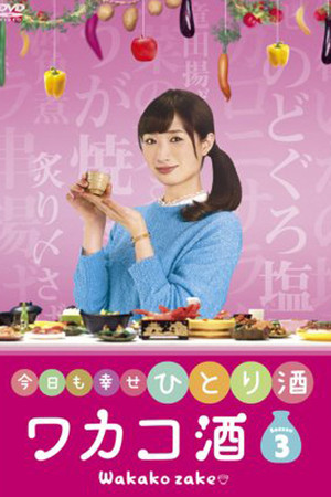 ワカコ酒 3. évad (2017-04-07) poszter