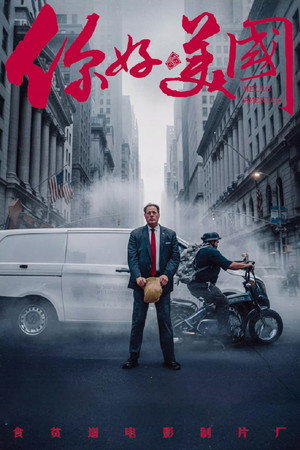 食贫道充电纪录片 5. évad (2024-12-07) poszter