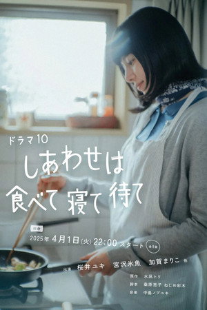 しあわせは食べて寝て待て Speciális epizódok (2025-05-26) poszter