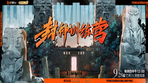 封神训练营 kép