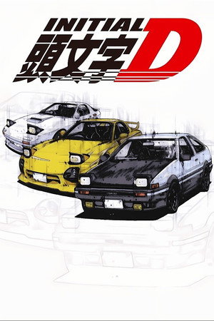 頭文字D poszter