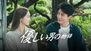 착한 사나이 kép