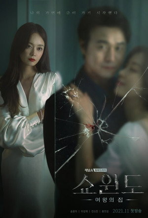 쇼윈도: 여왕의 집 poszter