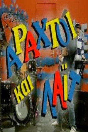 Αραχτοί και Λάιτ poszter