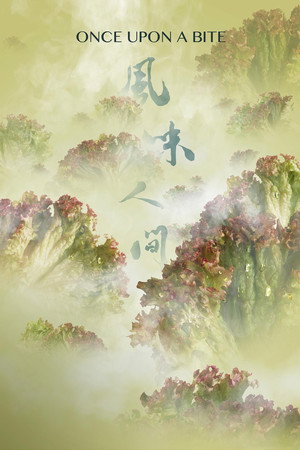 风味人间 poszter