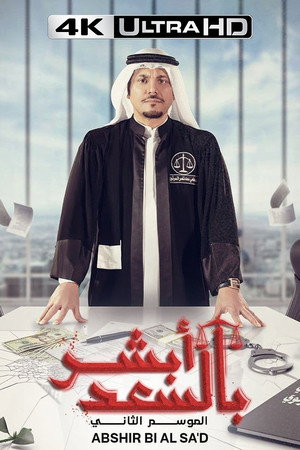أبشر بالسعد poszter