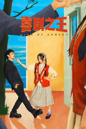 喜剧之王 poszter