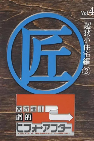 大改造!!劇的ビフォーアフター 4. évad (2017-04-02) poszter
