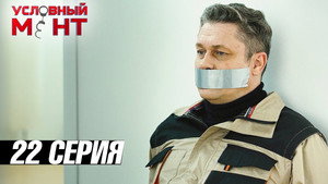 Условный мент 3. évad Ep.22 22. epizód