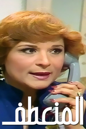 العندليب: حكاية شعب poszter