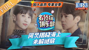 名侦探俱乐部 4. évad Ep.3 3. epizód