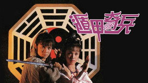 遁甲奇兵 kép