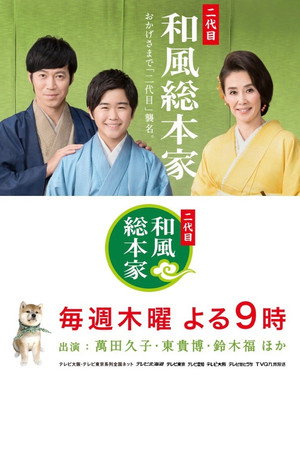 和風総本家 3. évad () poszter