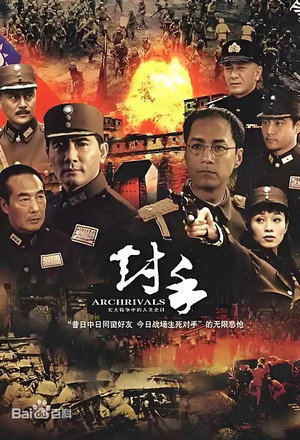 对手（Archrivals）