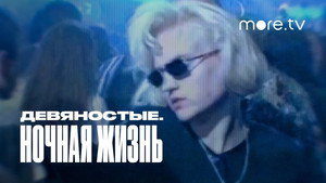 Девяностые 1. évad Ep.2 2. epizód