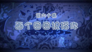 喜羊羊与灰太狼之古古怪界有古怪 1. évad Ep.60 60. epizód