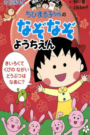 ちびまる子ちゃん Speciális epizódok (1991-07-21) poszter