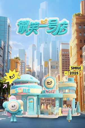 微笑一号店 Speciális epizódok (2025-05-31) poszter