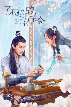 了不起的林千金