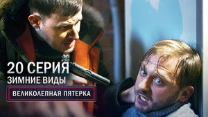 Вeликолепная пятёрка 3. évad Ep.20 20. epizód