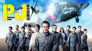 PJ ～航空救難団～ kép