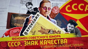 СССР. Знак качества с Иваном Охлобыстиным 1. évad Ep.79 79. epizód