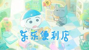 乐乐便利店 kép