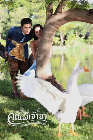 คุณพี่เจ้าขาดิฉันเป็นห่านมิใช่หงส์ poszter