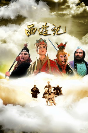 西游记 poszter