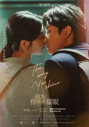 因為你如此耀眼 poszter