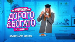 Дорого & Богато 2. évad Ep.16 16. epizód
