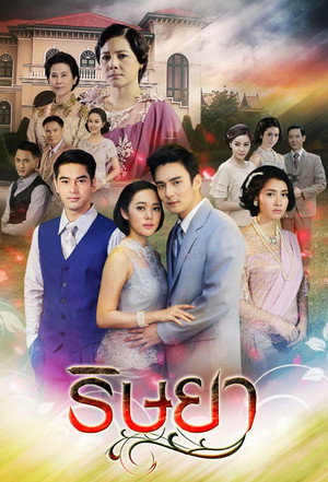 ริษยา poszter