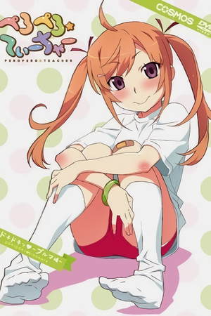 ぺろぺろ☆てぃーちゃー poszter