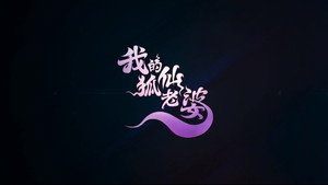 我的狐仙老婆 1. évad Ep.1 1. epizód