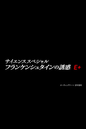 フランケンシュタインの誘惑 科学史 闇の事件簿 2. évad (2019-04-04) poszter