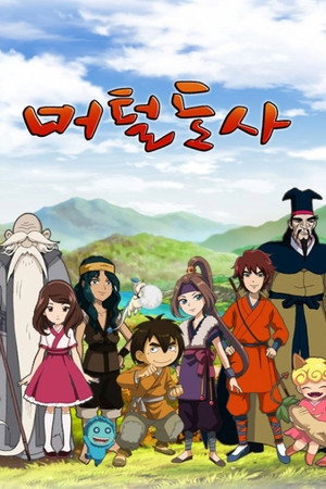 머털도사 1. évad (2012-08-29) poszter