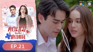 คุณแม่แก้ขัด 1. évad Ep.21 21. epizód