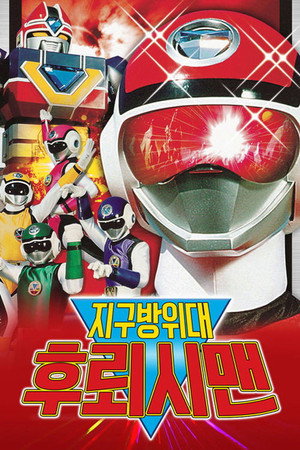 超新星フラッシュマン poszter