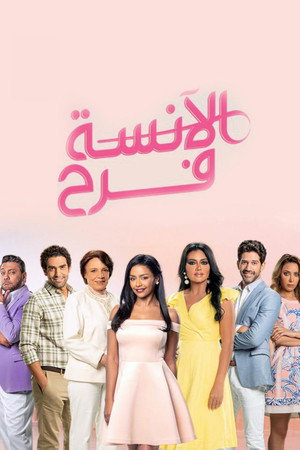 الآنسة فرح poszter