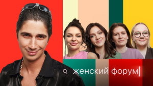 Женский Форум 1. évad Ep.9 9. epizód