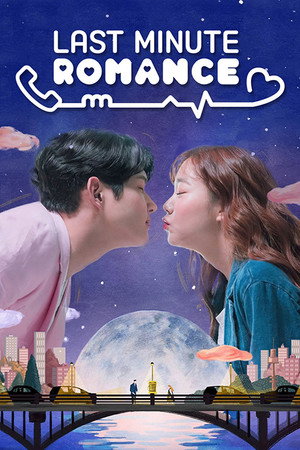 막판 로맨스 1. évad (2017-10-23) poszter